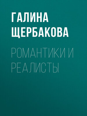 cover image of Романтики и реалисты
